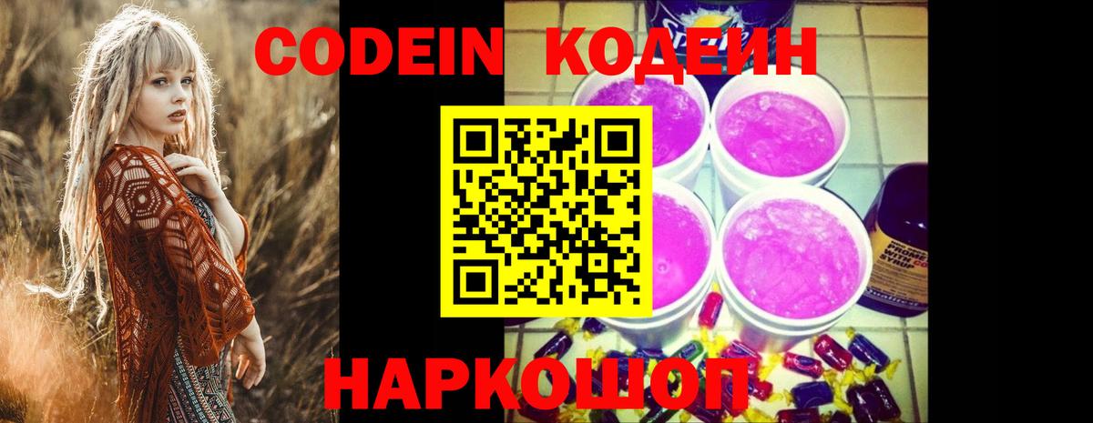Новозыбков  Codein Purple Drank  Вход с VPN  Кодеин напиток Lean (лин) 